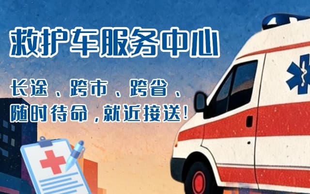 邵阳救护车出租